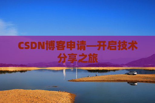 CSDN博客申请—开启技术分享之旅