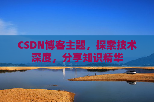 CSDN博客主题，探索技术深度，分享知识精华
